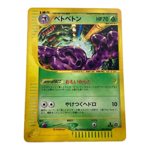 ベトベトン ポケモンカード 005/092