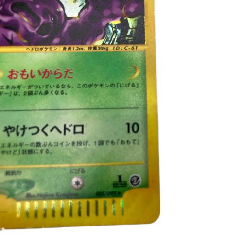 ベトベトン ポケモンカード 005/092