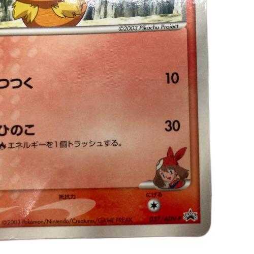 ハルカのアチャモ ポケモンカード 037/ADV-P