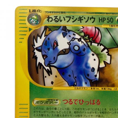 わるいフシギソウ ポケモンカード 017/048｜トレファクONLINE