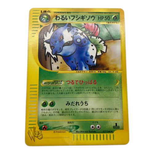 わるいフシギソウ ポケモンカード 017/048