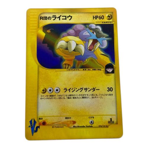 R団のライコウ ポケモンカード 094/141