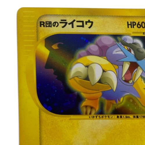 R団のライコウ ポケモンカード 094/141