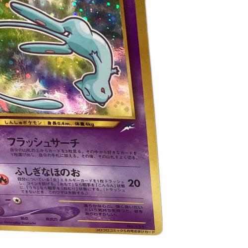 ひかるミュウ Lv.24 ポケモンカード コロコロコミック5月号おまけカード 旧裏面