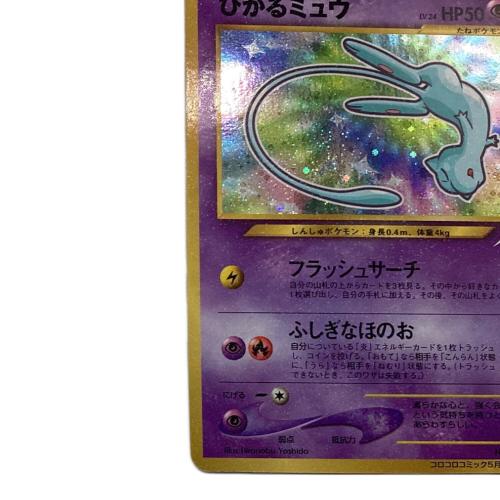 ひかるミュウ Lv.24 ポケモンカード コロコロコミック5月号おまけカード 旧裏面