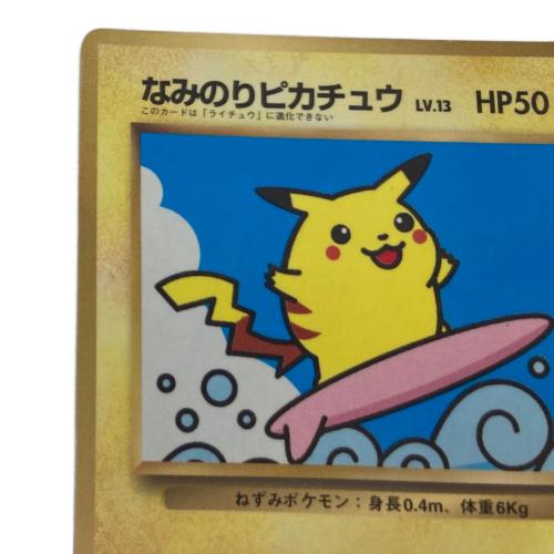 なみのりピカチュウ ポケモンカード 「月刊コロコロコミック97年9月号」 おまけカード