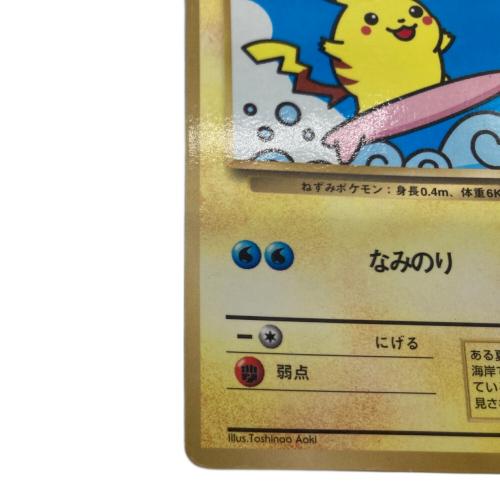 なみのりピカチュウ ポケモンカード 「月刊コロコロコミック97年9月号」 おまけカード