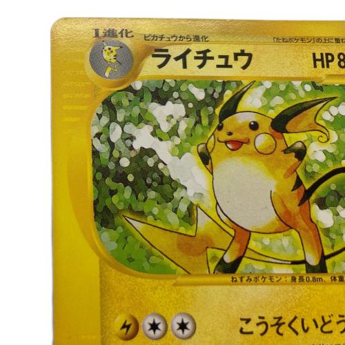 ライチュウ ポケモンカード 036/048