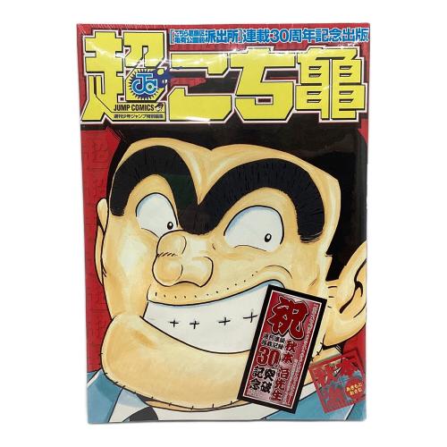 超こち亀 道楽ＢＯＸ　集英社