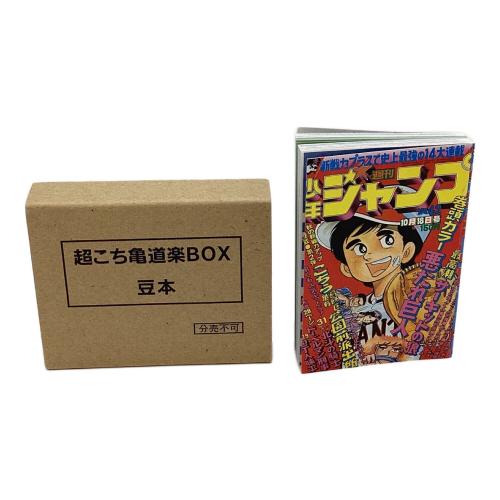 超こち亀 道楽ＢＯＸ　集英社