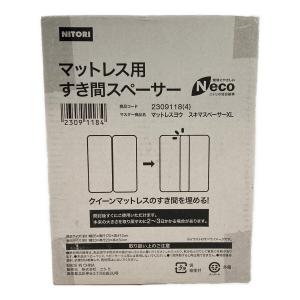 ニトリ マットレス用すき間スペーサー