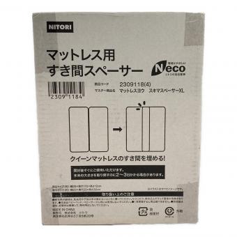 ニトリ マットレス用すき間スペーサー