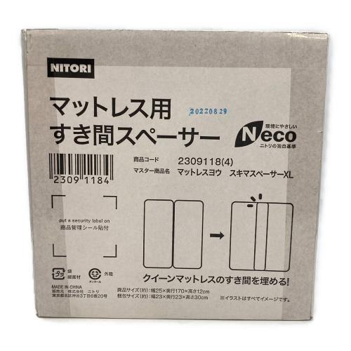 ニトリ マットレス用すき間スペーサー
