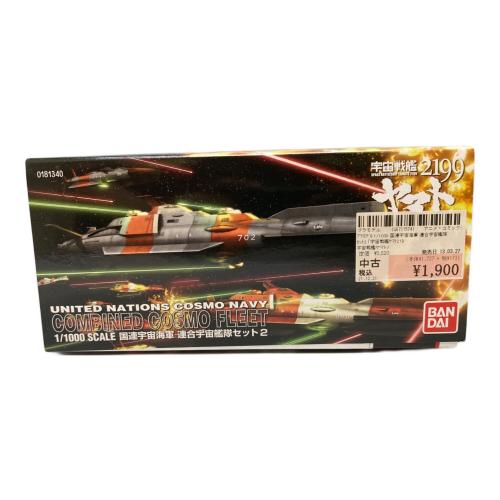 宇宙戦艦ヤマト 2199 1/1000 国連宇宙海軍 連合宇宙艦隊セット2 プラモデル