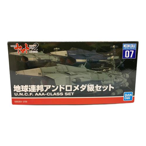 宇宙戦艦ヤマト2202 メカコレクション 地球連邦アンドロメダ級セット プラモデル