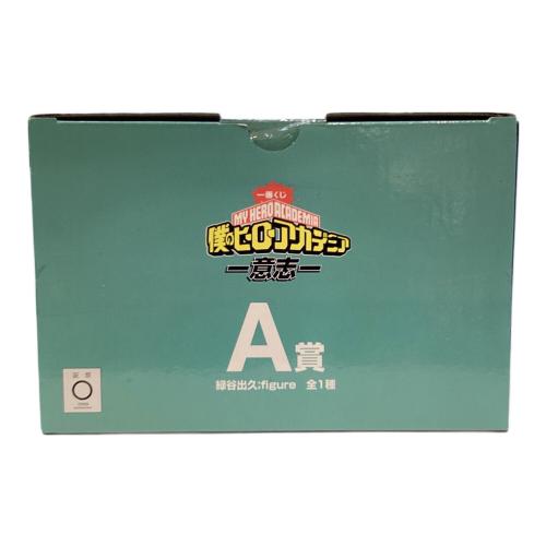 フィギュア 一番くじ 僕のヒーローアカデミア -意志-」 A賞 緑谷出久