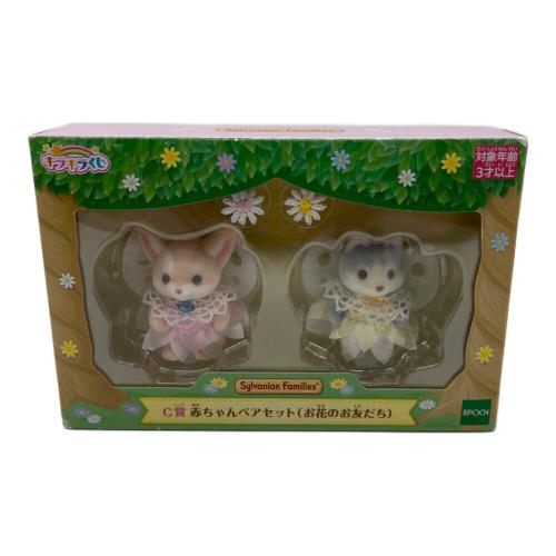 EPOCH (エポック) 赤ちゃんペアセット(お花のお友だち） シルバニアファミリー