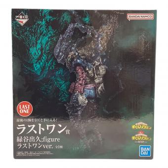 僕のヒーローアカデミア (ボクノヒーローアカデミア) フィギュア ラストワン賞 緑谷出久 一番くじ