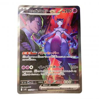 ポケモンカード ロケット団のミュウツー ex 125/098 SAR SV10 ロケット団の栄光