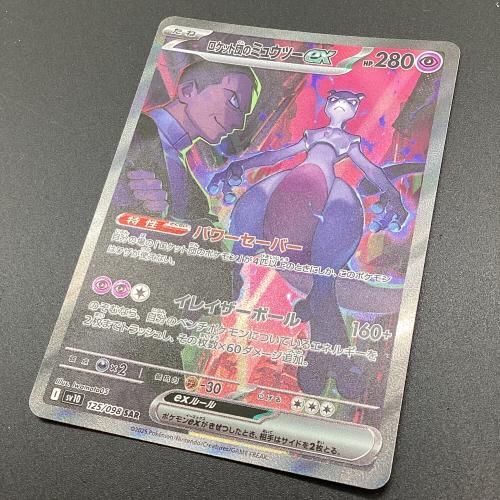 ポケモンカード ロケット団のミュウツー ex 125/098 SAR SV10 ロケット団の栄光