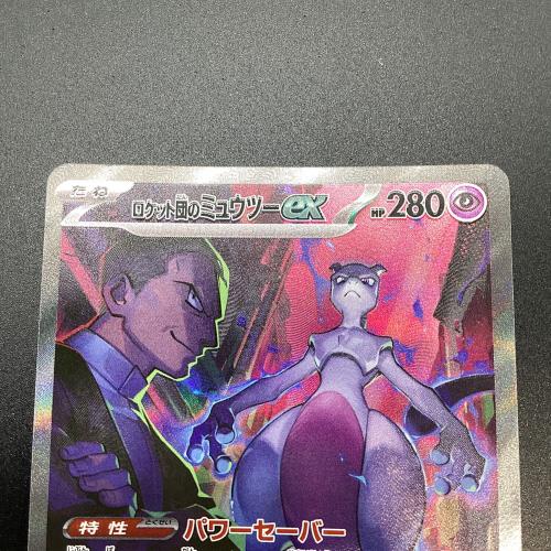 ポケモンカード ロケット団のミュウツー ex 125/098 SAR SV10 ロケット団の栄光