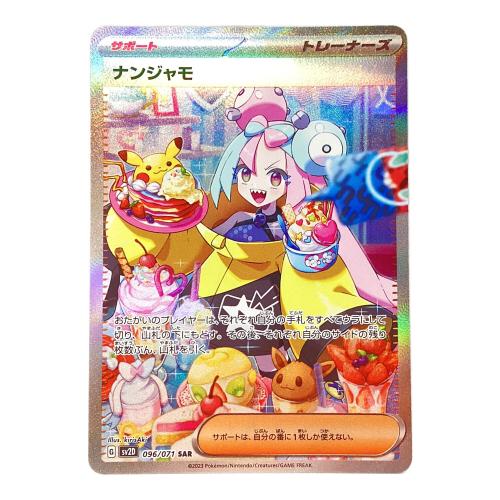 ナンジャモ 096/071 SAR クレイバースト