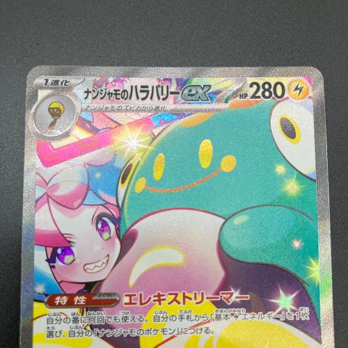 ポケモンカード ナンジャモのハラバリーex 125/100 SAR バトルパートナーズ