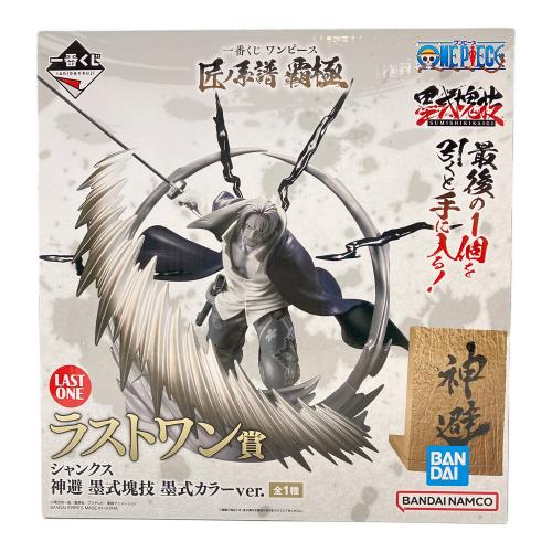 ONE PIECE (ワンピース) フィギュア ラストワン賞 シャンクス 神避墨式魂技 墨式カラーver. 一番くじ