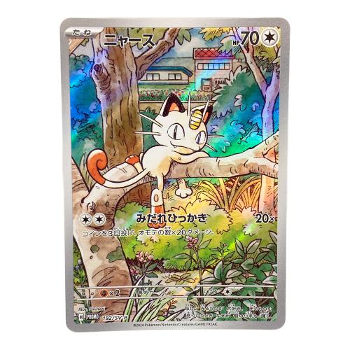ポケモンカード ニャース 192/SV-P プロモ スタートデッキGenerations スペシャルバトルセット