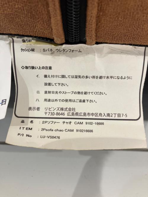 リビンズ 2人掛けソファー ブラウン ファブリックレザー チャオ