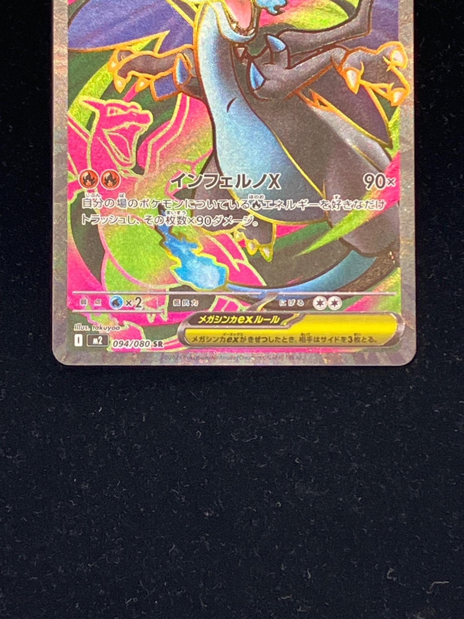 ポケモンカード メガリザードンXex 094/080｜トレファクONLINE