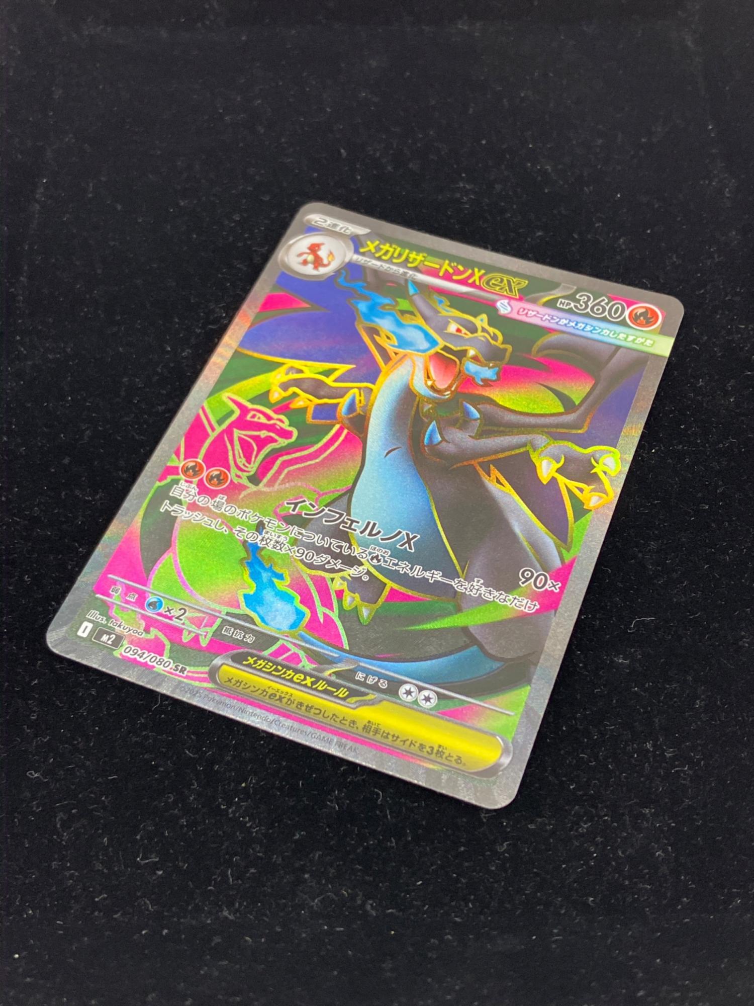 ポケモンカード メガリザードンXex 094/080｜トレファクONLINE