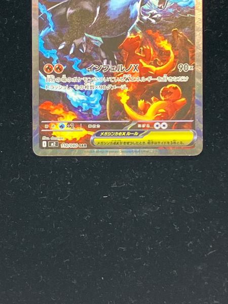 メガリザードンXex 110/080 SAR ポケモンカード｜トレファクONLINE