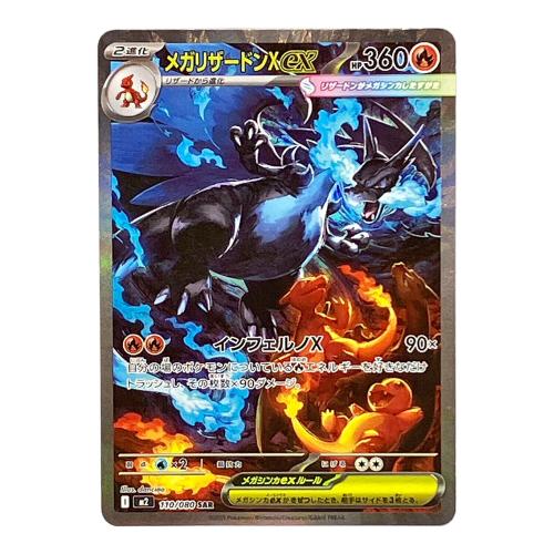 メガリザードンXex 110/080 SAR ポケモンカード