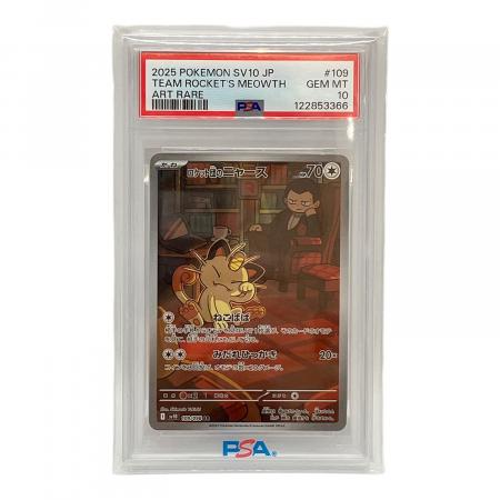 ロケット団のニャース 109/098 AR ポケモンカード PSA10｜トレファクONLINE