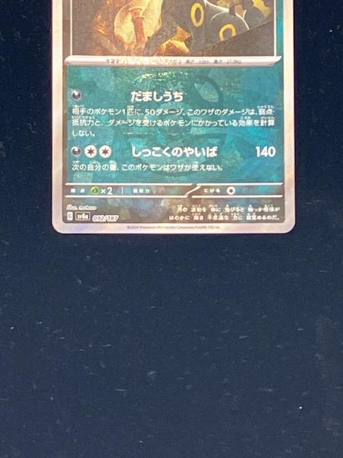 ブラッキー ポケモンカード 092/187 マスターボールミラー