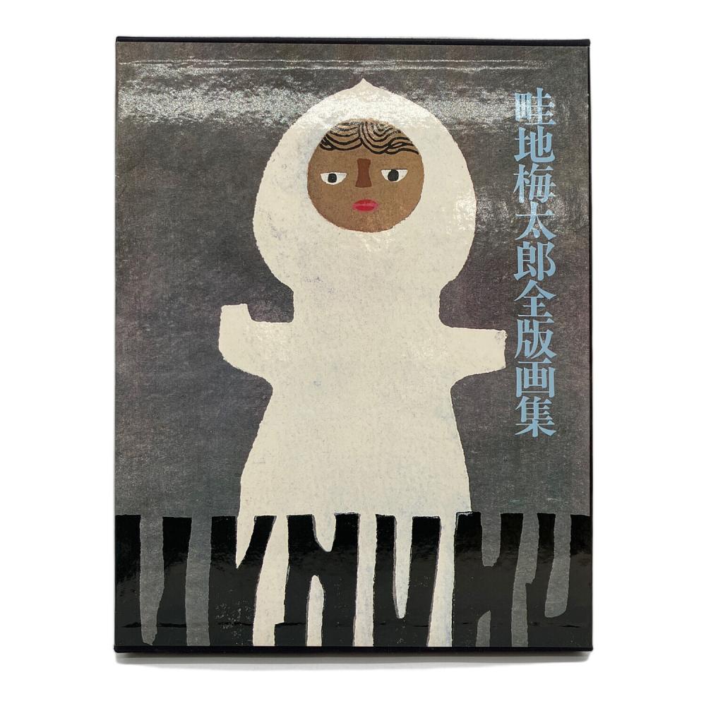 畦地梅太郎木全版画集｜トレファクONLINE