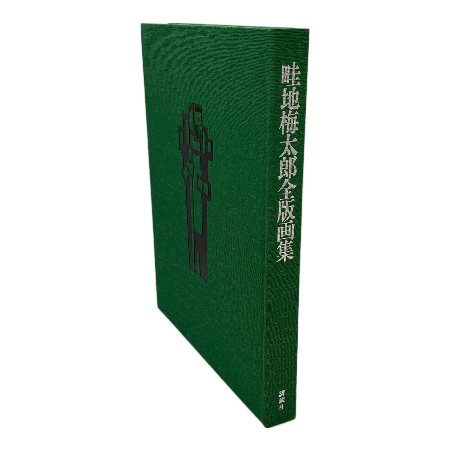 畦地梅太郎木全版画集｜トレファクONLINE