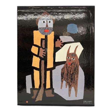 畦地梅太郎木全版画集｜トレファクONLINE