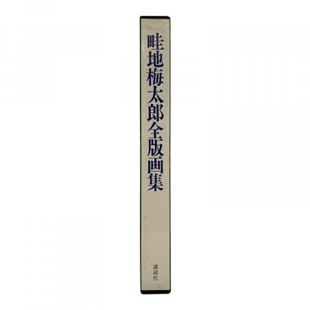 畦地梅太郎木全版画集｜トレファクONLINE
