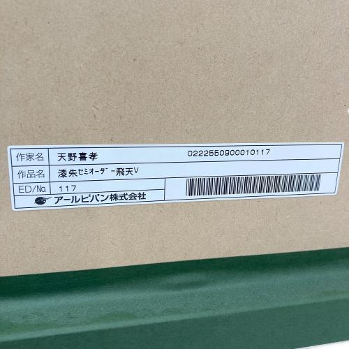 天野 喜孝 漆 朱 セミオーダー 飛天 V 作品番号：117 小傷・漆スレ有 作品保証書付 @ Π