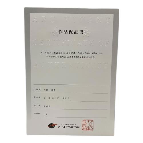 天野 喜孝 漆 朱 セミオーダー 飛天 V 作品番号：117 小傷・漆スレ有