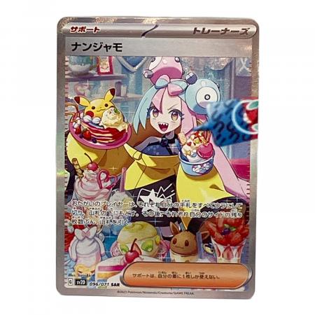 ナンジャモ ポケモンカード 096/071 SAR｜トレファクONLINE