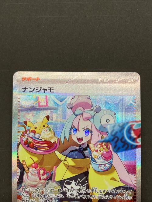 ナンジャモ ポケモンカード 096/071 SAR