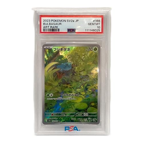 フシギダネ ポケモンカード 166/165 AR PSA10