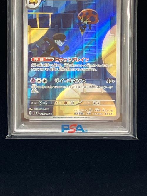 ロケット団のイオルブ ポケモンカード 104/098 AR PSA10