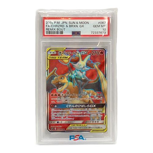 リザードン&テールナーGX ポケモンカード 067/064 SR PSA10