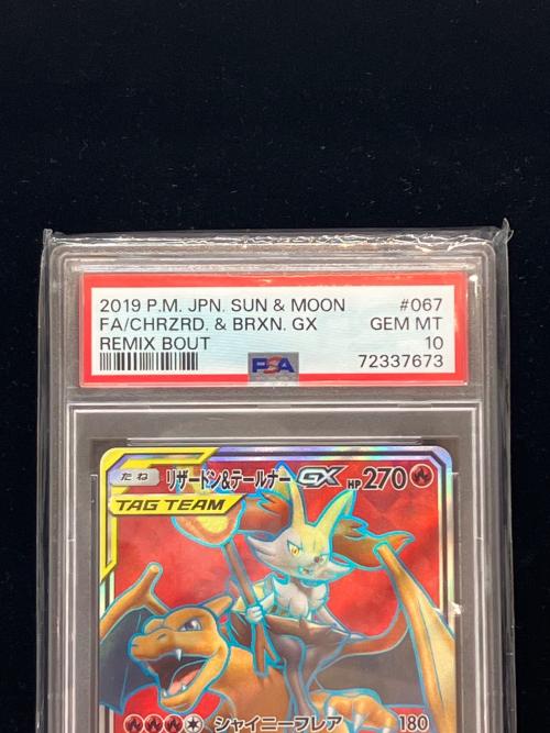 リザードン&テールナーGX ポケモンカード 067/064 SR PSA10