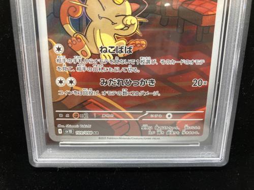 ロケット団のニャース ポケモンカード 109/098 AR　PSA10