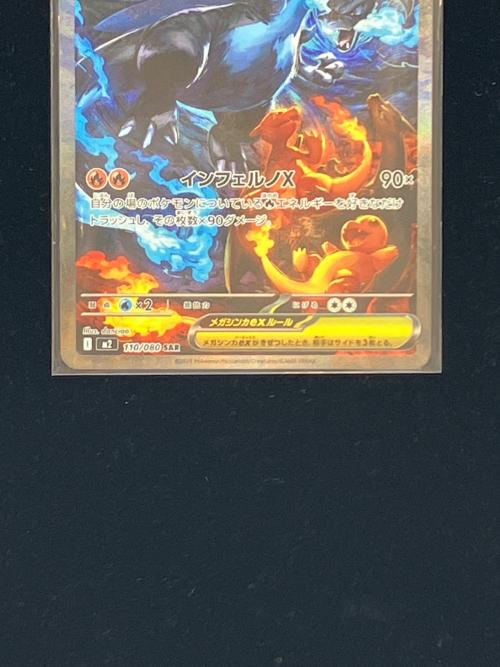 ポケモン メガリザードンXex ポケモンカード 110/080 SAR @